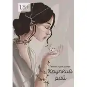 Постер книги Хрупкий рай