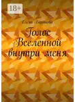 Елена Баранова - Голос Вселенной внутри меня