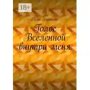 Постер книги Голос Вселенной внутри меня