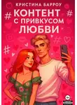Кристина Барроу - Контент с привкусом любви