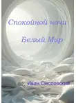 Иван Смоловский - Спокойной ночи Белый Мир