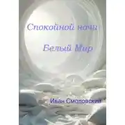 Постер книги Спокойной ночи Белый Мир