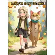Постер книги Маруся и кот Баксик