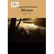 Постер книги Монах. Северина. Часть 3
