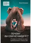Елена Кузьмина - Почему вы себя не найдете? 44 вопроса и ответа по теме предназначения и поиска себя