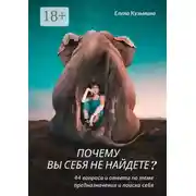 Постер книги Почему вы себя не найдете? 44 вопроса и ответа по теме предназначения и поиска себя