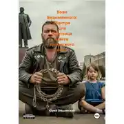 Постер книги Коан Безымянного: Мантра для Платьица цвета городского неба