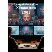 Постер книги Хедхантер 2085