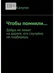 Юрий Калугин - Чтобы помнили…