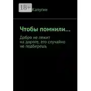 Постер книги Чтобы помнили…