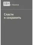 Максим Иванов - Спасти и сохранить