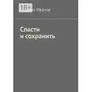 Постер книги Спасти и сохранить