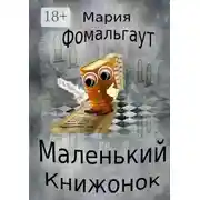 Постер книги Маленький Книжонок