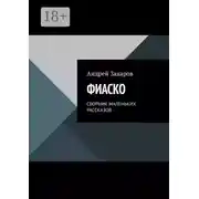 Постер книги Фиаско. Сборник маленьких рассказов