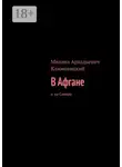 Михаил Климовицкий - В Афгане. И на Севере