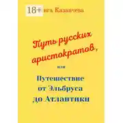 Постер книги Путь русских аристократов, или Путешествие от Эльбруса до Атлантики