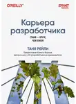 Таня Рейли - Карьера разработчика. Стафф – круче, чем senior