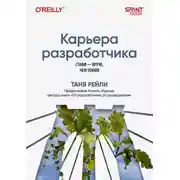 Постер книги Карьера разработчика. Стафф – круче, чем senior