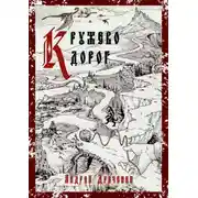 Постер книги Кружево дорог