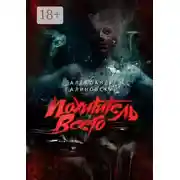 Постер книги Похититель всего