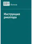  Сергей Волков - Инструкция риелтора