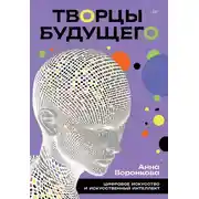 Постер книги Творцы будущего. Цифровое искусство и искусственный интеллект