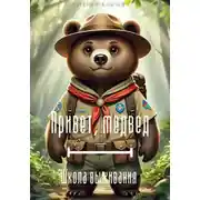 Постер книги Привет, медвед. Школа выживания