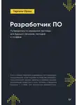 Гергели Орош - Разработчик ПО: Путеводитель по карьерной лестнице для будущих сеньоров, техлидов и стаффов