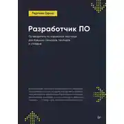 Постер книги Разработчик ПО: Путеводитель по карьерной лестнице для будущих сеньоров, техлидов и стаффов