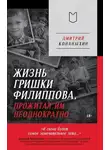 Дмитрий Конаныхин - Жизнь Гришки Филиппова, прожитая им неоднократно