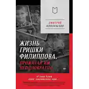 Постер книги Жизнь Гришки Филиппова, прожитая им неоднократно