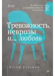 Иосиф Гольман - Тревожность, неврозы и… любовь. В кабинете у практикующего психолога