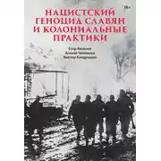 Постер книги Нацистский геноцид славян и колониальные практики