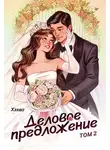 Хэхва - Деловое предложение. Том 2