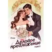 Постер книги Деловое предложение. Том 2