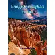 Постер книги Бледно-голубая точка