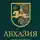 Илья Александров - Абхазия: взгляд со стороны. Государство, бизнес и право