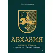 Постер книги Абхазия: взгляд со стороны. Государство, бизнес и право