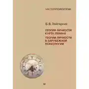 Постер книги Теория личности Курта Левина. Теории личности в зарубежной психологии