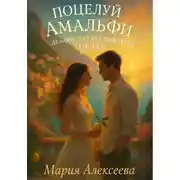 Постер книги Поцелуй Амальфи. Любовь под итальянским солнцем
