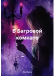 Олег Кость - В Багровой комнате