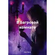 Постер книги В Багровой комнате