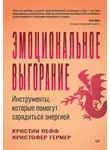 Кристин Нефф - Эмоциональное выгорание. Инструменты, которые помогут зарядиться энергией