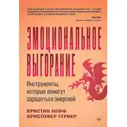 Постер книги Эмоциональное выгорание. Инструменты, которые помогут зарядиться энергией