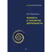 Постер книги Личность и патология деятельности
