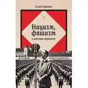 Постер книги Нацизм, фашизм и массовое внушение. Как создают убийц и террористов