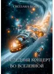 Светлана Бойко - Последний концерт во Вселенной