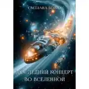 Постер книги Последний концерт во Вселенной