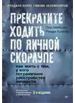 Рэнди Крегер - Прекратите ходить по яичной скорлупе. Как жить с тем, у кого пограничное расстройство личности