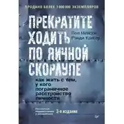 Постер книги Прекратите ходить по яичной скорлупе. Как жить с тем, у кого пограничное расстройство личности